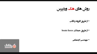 فیلم آموزش امنیت وردپرس قسمت دوم