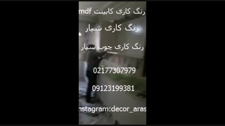 رنگ کاری کابینت mdf 09123199381