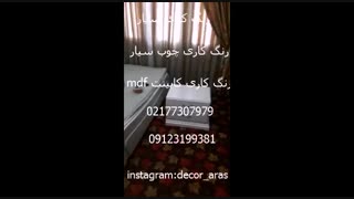 رنگ کاری کابینت mdf 09123199381