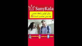 برای اولین رابطه جنسی چه سنی مناسب است؟