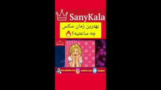 بهترین زمان سکس چه ساعتیه؟