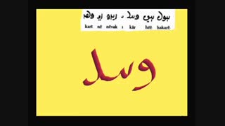 آموزش زبان و دبیره پارسی میانه - نشست بیست و ششم - سام سرابی