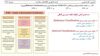 حل تشریحی کارشناسی ارشد فناوری اطلاعات سلامت درس سیستم های طبقه بندی