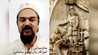 سروده ای به زبان پارسی میانه (پهلوی -پارسیگ) - سام سرابی