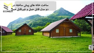 همه چیز درباره خانه های پیش ساخته