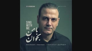 موزیک جدید علیرضا قربانی با من بخوان