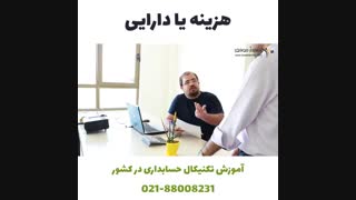 هزینه یا دارایی؟؟