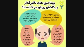 ویتامین های تاثیر گذار بر ریزش مو