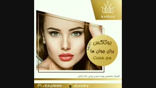 فیلم آیا بوتاکس برای جوانان مناسب است؟