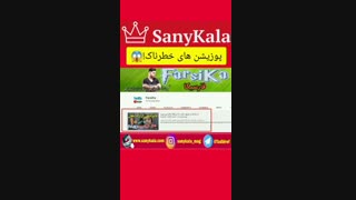 پوزیشن های خطرناک