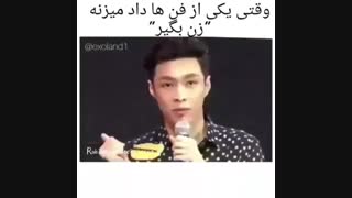 وقتی یکی از فن ها به لی میگه زن بگیر!