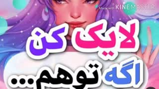 لایک کن اگه تو هم .....
