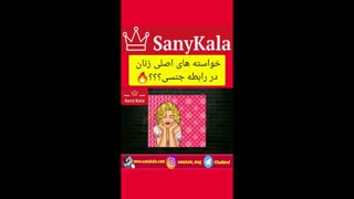 خواسته های اصلی زنان در رابطه جنسی؟
