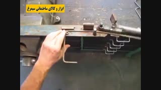 فروشگاه ابزار و کالای سیمرغ - روش خم کردن میلگرد با ابزار ساده-فیلم ۲۱