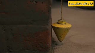 فروشگاه ابزار و کالای سیمرغ - آشنایی با شاقول بنایی-فیلم ۲۳