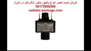 کنترل فشار آب پکیج یا سنسور فشار پکیج شوفاژ دیواری-نمایندگی مجاز فروش شوفاژ بوتان ایران رادیاتور در شیراز
