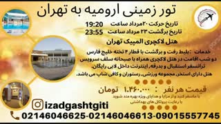 تورارومیه به تهران(ایزدگشت گیتی)