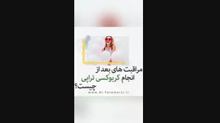 مراقبت های بعد از کربوکسی تراپی