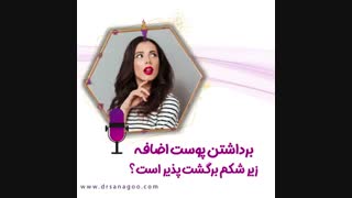 برداشتن پوست اضافی شکم
