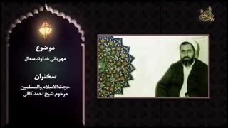 مهربانی خداوند متعال - مرحوم شیخ احمد کافی