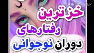 خز ترین رفتار های دوره نوجوانی"مخصوص دخترا "