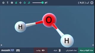 نمایش مولکول و ترکیب آب (H2O) با کمک مدل ملکولی
