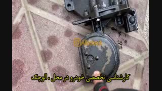 کارشناسی تخصصی خودرو در محل : << الوچک >>