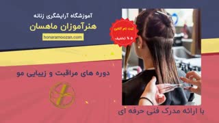معرفی دوره های آموزشی در آموزشگاه آرایشگری هنرآموزان ماهسان