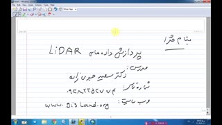آموزش پردازش داده های لایدار(LiDAR)- دکتر سعید جوی زاده-قسمت 18