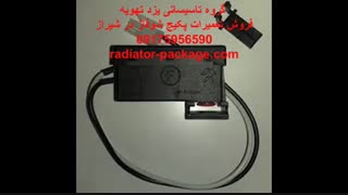 عملکرد صحیح نصب فن شوفاژ دیواری و میکروسوئیچ-پکیج بوتان ایران رادیاتور در شیراز
