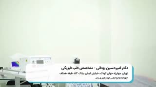 کلینیک طب فیزیکی و توانبخشی آسود