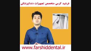 Quick couplings (کوئیک کوپلینگز) در یونیت صندلی دندانپزشکی