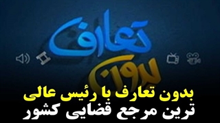 فیلم کامل مصاحبه بدون تعارف با رئیس قوه قضائیه
