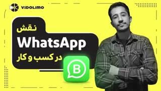 واتساپ بیزینس چیست و چه نقشی در کسب و کار شما دارد؟