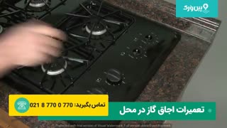 آموزش تعمیر اجاق گاز رومیزی | مرحله به مرحله