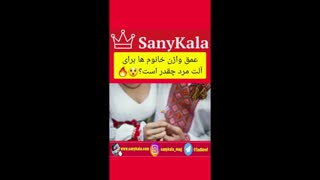 عمق واژن خانوم ها برای آلت مردان چقدر است؟