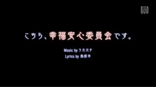 Hatsune Miku] - This is happiness and peace of mind committee - こちら、幸福安心委員会です] - توضیحات خوانده شود