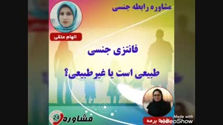 مشاوره رابطه جنسی:فانتزی جنسی طبیعی است یا غیرطبیعی؟