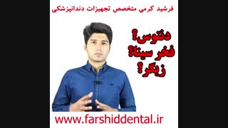 مقایسه یونیت دنتوس،فخرسینا،زیگر