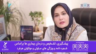 درمان بیماری ها بر اساس شجره نامه ژنتیکی