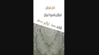 معرفی فرش بامبو اعیان