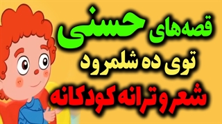 قصه های حسنی- حسنی شبا زود میخوابه، داستان کودکانه، شعر کودکانه، قصه های کودکانه،ترانه های کودکانه
