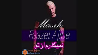 دانلود آهنگ مسیح فازت عجیبه