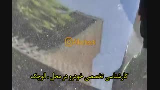 کارشناسی تخصصی خودرو در محل: << الوچک >>