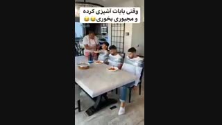 وقتی بابات آشپزی کرده ومجبوری بخوری