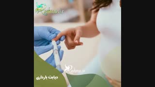 نقش تغذیه در دیابت بارداری