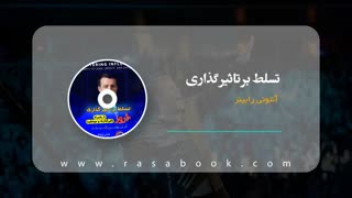 دوره صوتی تسلط بر تاثیرگذاری- آنتونی رابینز
