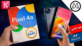 جعبه‌گشایی گوگل Pixel 4A که داخلش نوشیدنی و بیسکویت هم هست