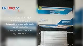 ماسک پزشکی رونیکا ایرانی