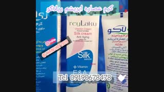کرم عصاره ابریشم ریلاکو